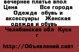 вечернее платье впол  › Цена ­ 5 000 - Все города Одежда, обувь и аксессуары » Женская одежда и обувь   . Челябинская обл.,Куса г.